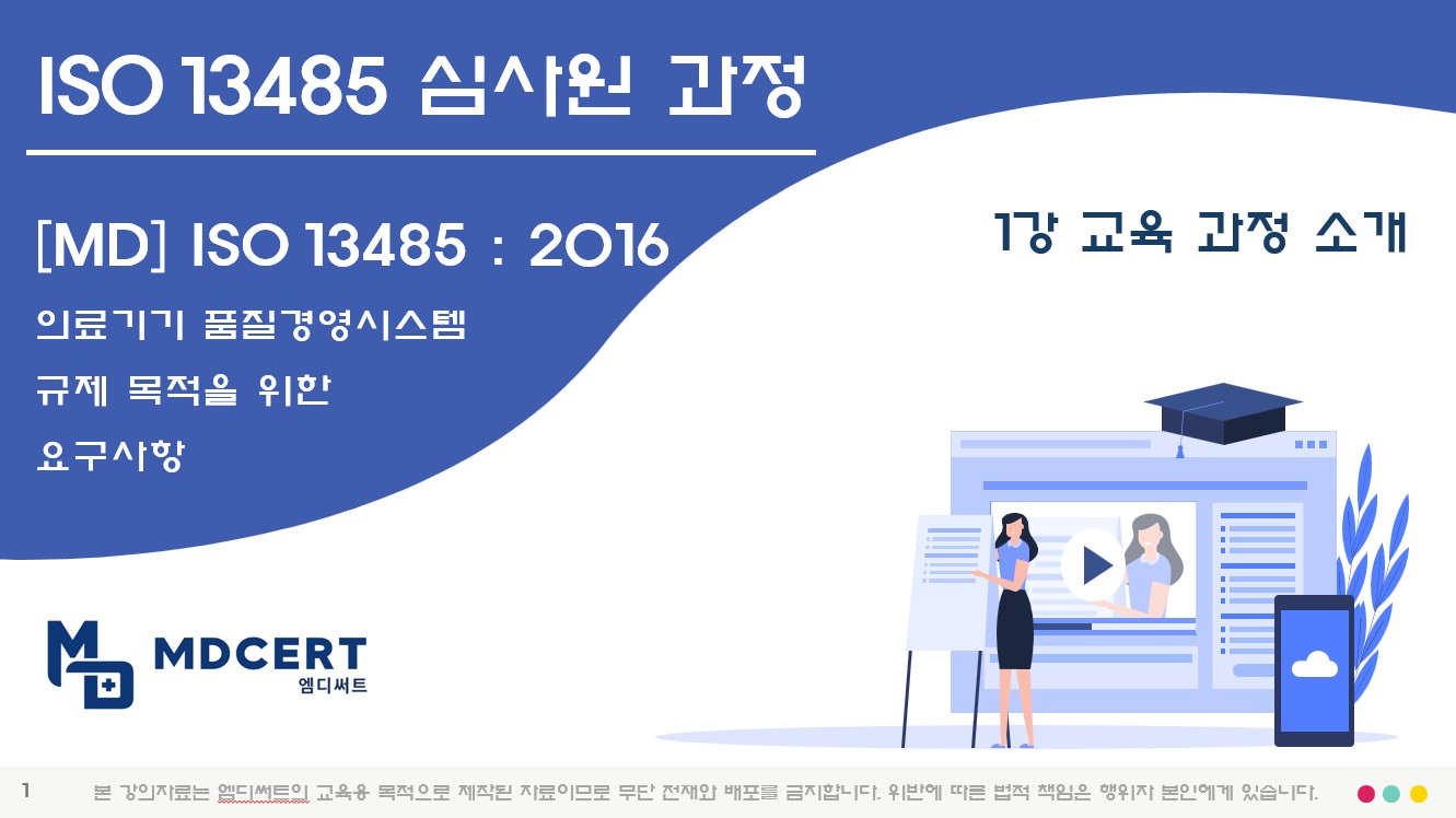 ISO13485 국제심사원 과정