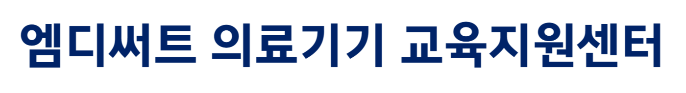 엠디써트 - 의료기기 교육지원센터